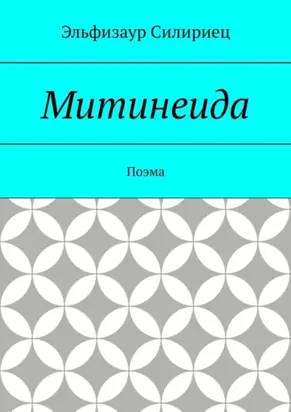 Митинеида. Поэма