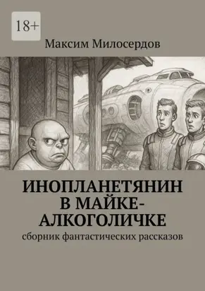 Инопланетянин в майке-алкоголичке. Сборник фантастических рассказов