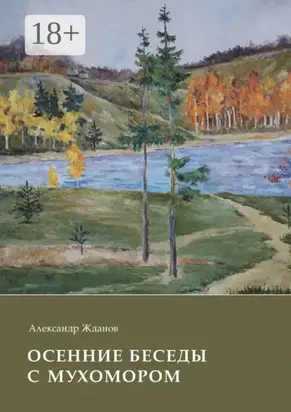 Осенние беседы с мухомором