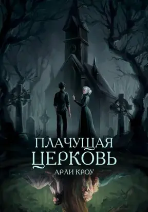 Плачущая церковь