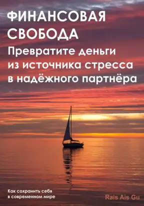 Финансовая свобода. Превратите деньги из источника стресса в надёжного партнёра