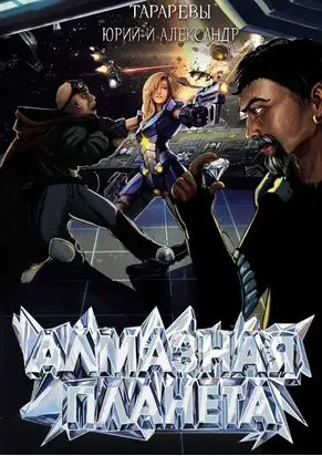 Алмазная планета (СИ)