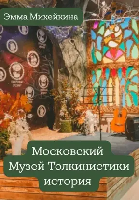 Московский Музей Толкинистики: начало