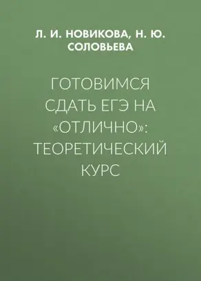 Готовимся сдать ЕГЭ на «отлично»: теоретический курс