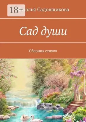 Сад души. Сборник стихов