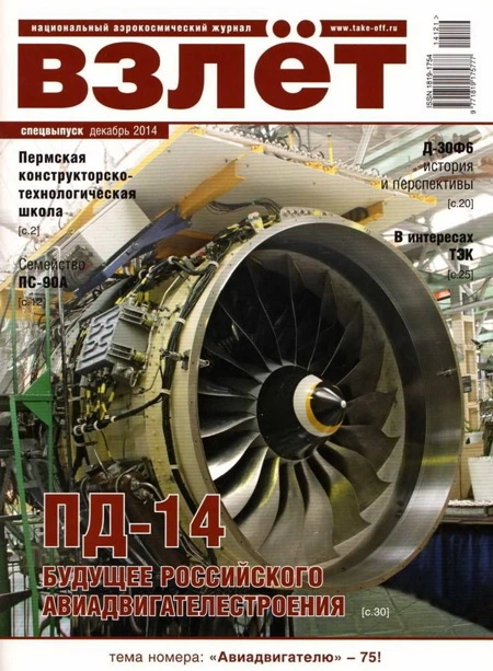 Взлёт, 2014 спецвыпуск