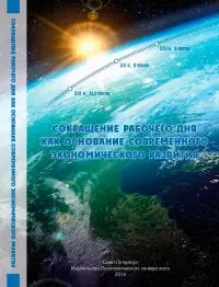 Working Day Reduction as the Ground of Modern Economic Development