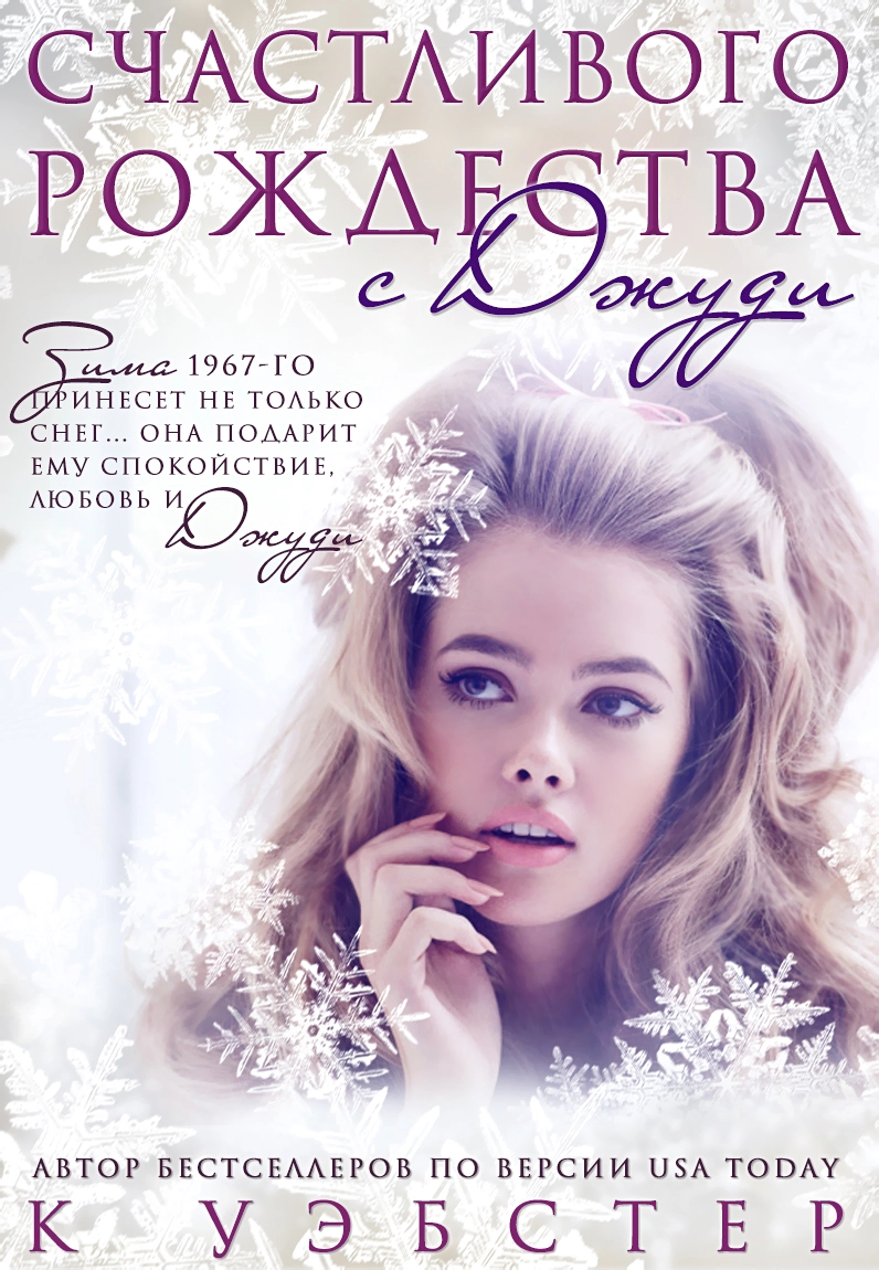 Счастливого Рождества с Джуди [ЛП]