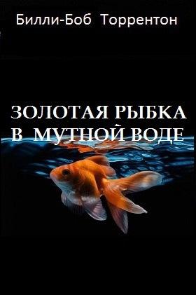 Золотая рыбка в мутной воде [СИ]