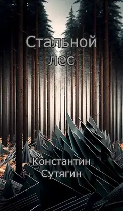 Стальной Лес