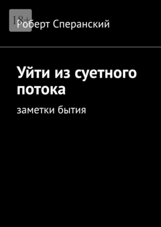 Уйти из суетного потока. Заметки бытия