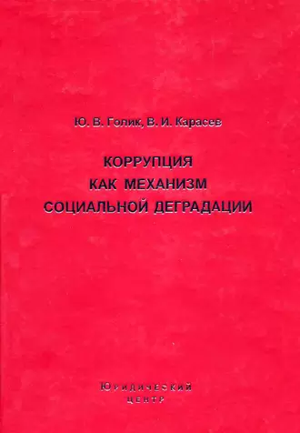 Коррупция как механизм социальной деградации