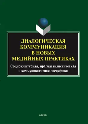 Диалогическая коммуникация в новых медийных практиках: социокультурная, прагмастилистическая и коммуникативная специфика