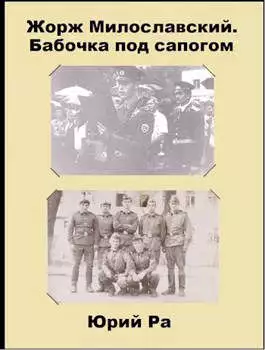 Жорж Милославский. Бабочка под сапогом