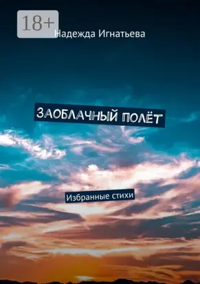 Заоблачный полёт. Избранные стихи