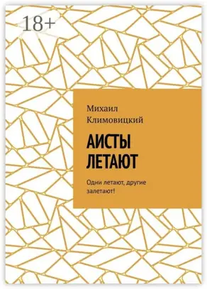 Аисты летают. Одни летают, другие залетают!