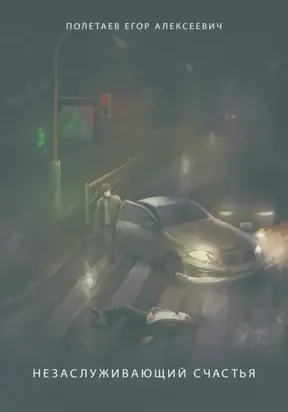 Незаслуживающий счастья. Сборник стихов