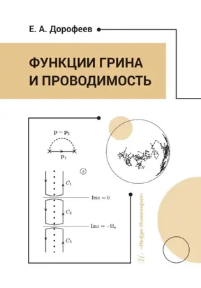 Функции Грина и проводимость