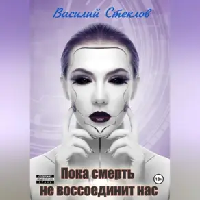 Пока смерть не воссоединит нас