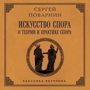 Искусство спора: О теории и практике спора