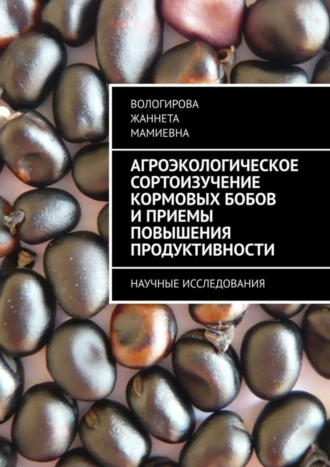 Агроэкологическое сортоизучение кормовых бобов и приемы повышения продуктивности. Научные исследования