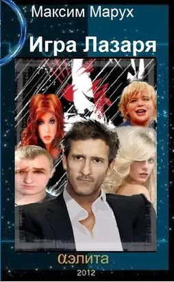 Игра Лазаря