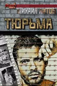 Тюрьма [СИ]