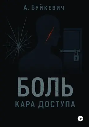 Боль – кара доступа