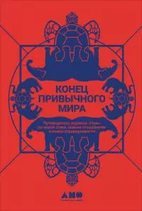 Конец привычного мира [Путеводитель журнала «Нож» по новой этике, новым отношениям и новой справедливости] [litres]