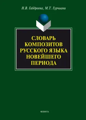 Словарь композитов русского языка новейшего периода