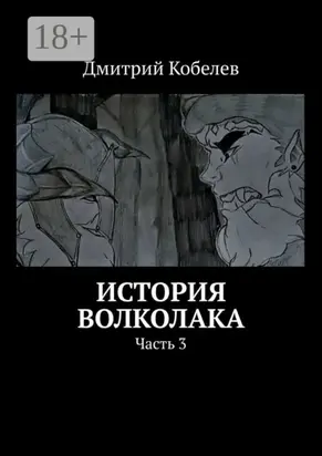 История Волколака. Часть 3