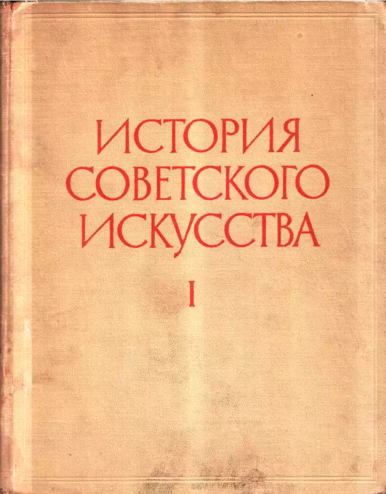 История советского искусства. Том I