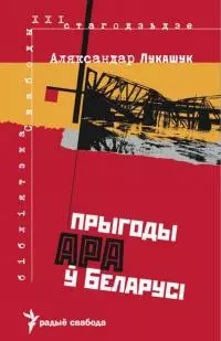 Прыгоды АРА у Беларусі