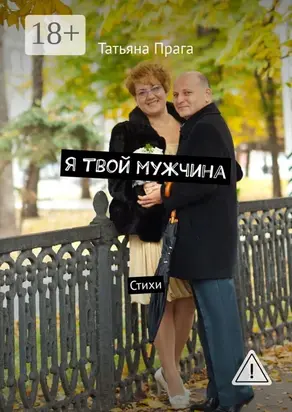 Я твой мужчина. Стихи
