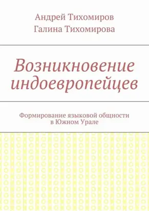 Возникновение индоевропейцев. Формирование языковой общности в Южном Урале
