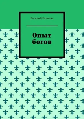 Опыт богов