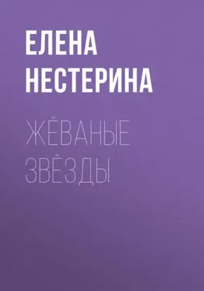 Жёваные звёзды