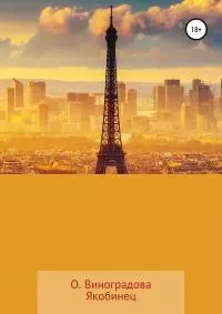 Якобинец [litres самиздат]