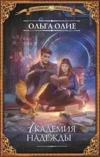 Академия надежды [litres]