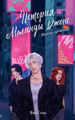 Шрамы прошлого