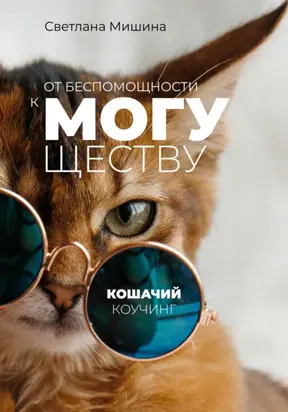 От беспомощности к могуществу: Кошачий коучинг