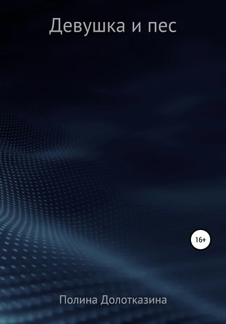 Девушка и пес