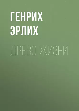Древо жизни