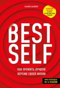 BEST SELF [Как прожить лучшую версию своей жизни]