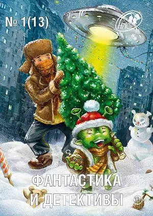 Фантастика и Детективы, 2014 № 1 (13)