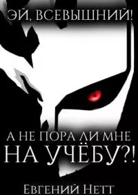 А не пора ли мне НА УЧЁБУ?!