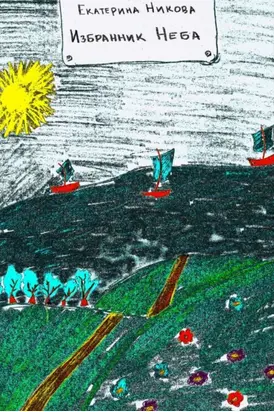 Мне все льзя. О том, как найти свое призвание и самого себя