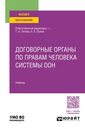 Договорные органы по правам человека системы ООН. Учебник для вузов
