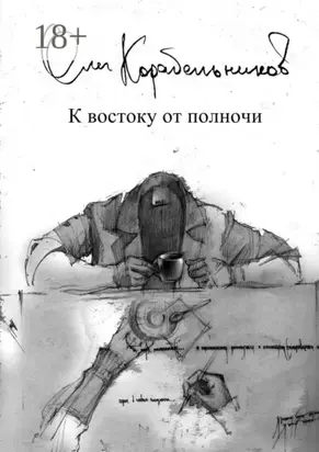 К востоку от полночи