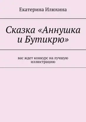 Сказка «Аннушка и Бутикрю»